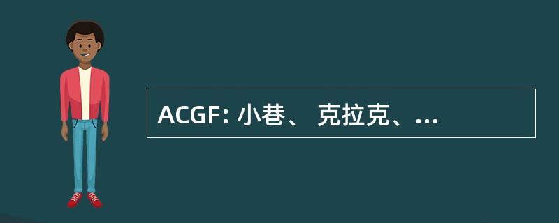 ACGF: 小巷、 克拉克、 Greiwe & 尔默