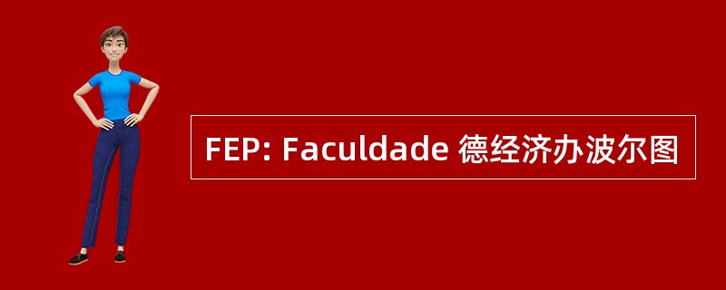 FEP: Faculdade 德经济办波尔图