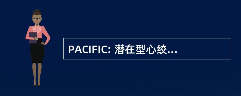 PACIFIC: 潜在型心绞痛类改善心肌内通道