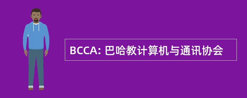 BCCA: 巴哈教计算机与通讯协会