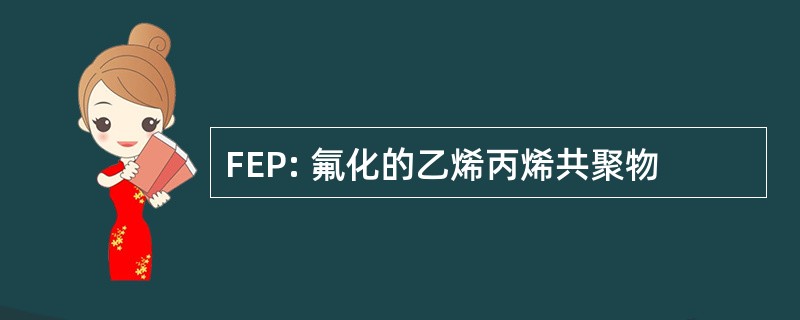 FEP: 氟化的乙烯丙烯共聚物