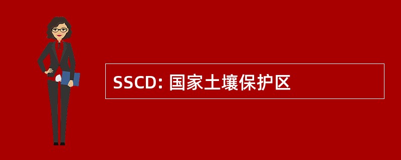 SSCD: 国家土壤保护区