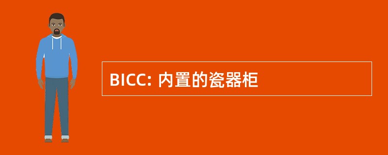 BICC: 内置的瓷器柜