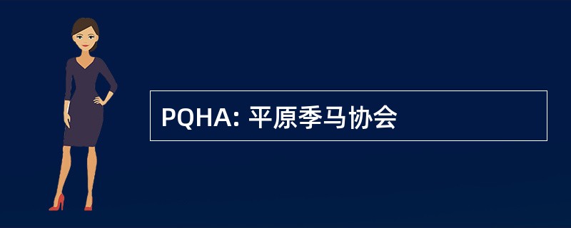 PQHA: 平原季马协会