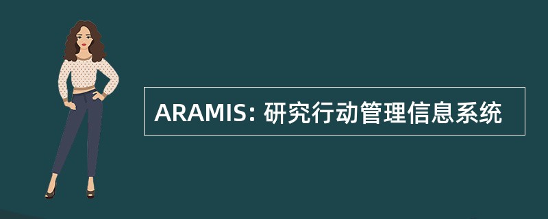 ARAMIS: 研究行动管理信息系统