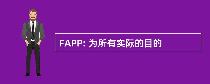 FAPP: 为所有实际的目的