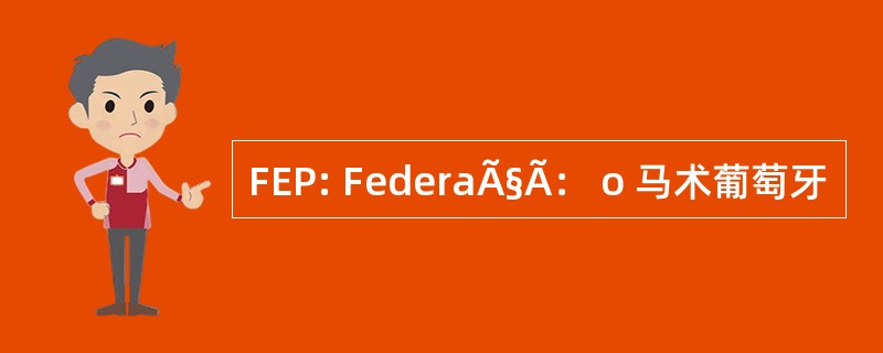 FEP: FederaÃ§Ã： o 马术葡萄牙