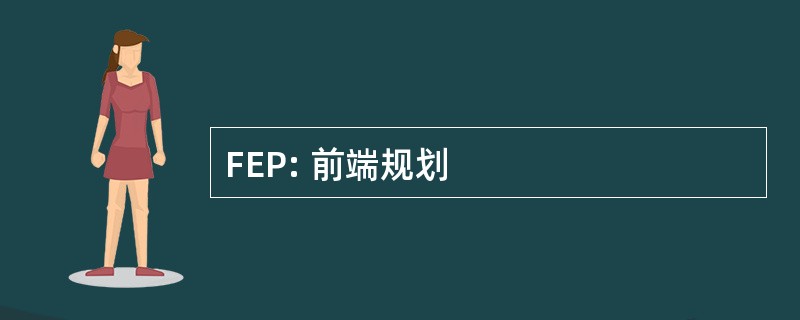 FEP: 前端规划