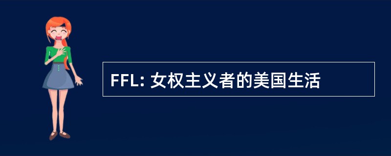 FFL: 女权主义者的美国生活