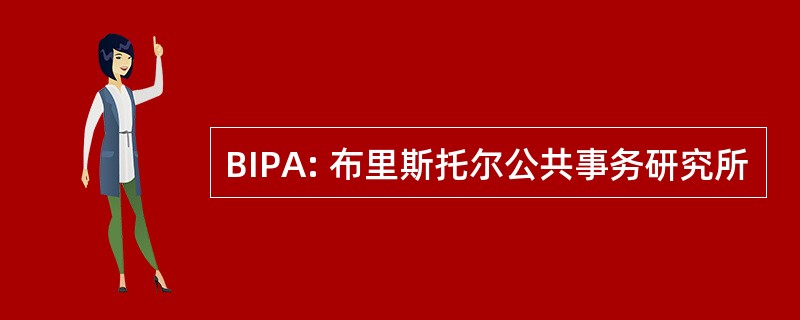 BIPA: 布里斯托尔公共事务研究所