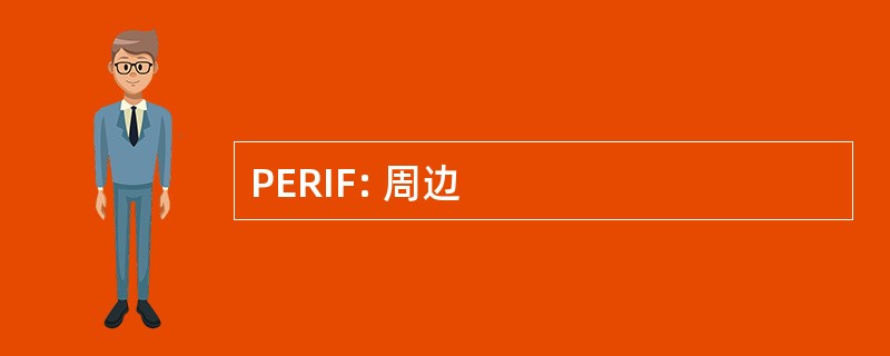 PERIF: 周边