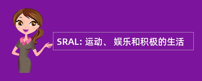 SRAL: 运动、 娱乐和积极的生活