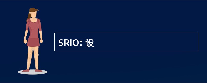 SRIO: 设