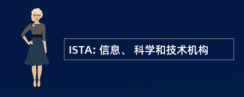 ISTA: 信息、 科学和技术机构