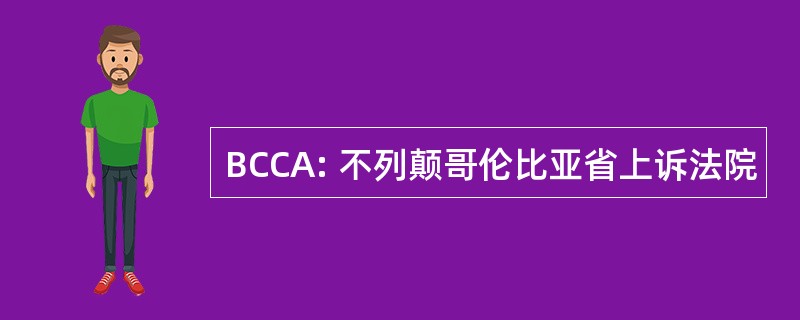 BCCA: 不列颠哥伦比亚省上诉法院