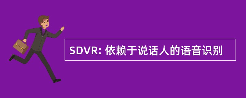 SDVR: 依赖于说话人的语音识别