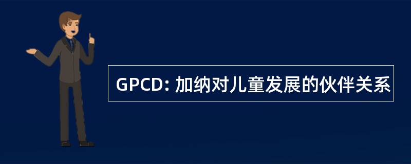 GPCD: 加纳对儿童发展的伙伴关系