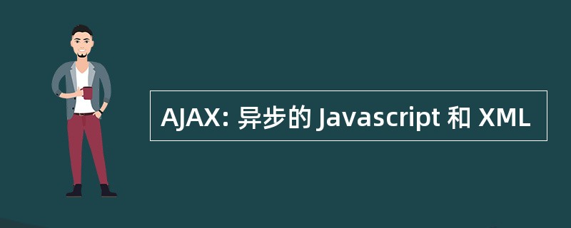 AJAX: 异步的 Javascript 和 XML