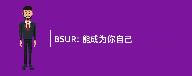 BSUR: 能成为你自己