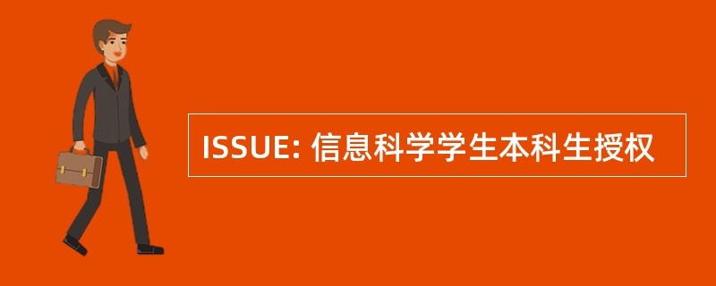 ISSUE: 信息科学学生本科生授权