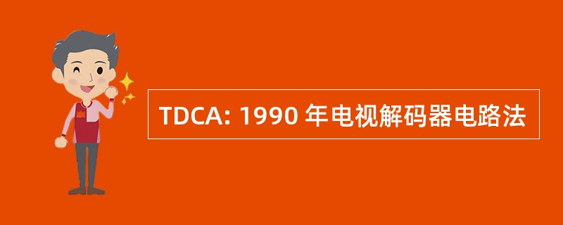 TDCA: 1990 年电视解码器电路法