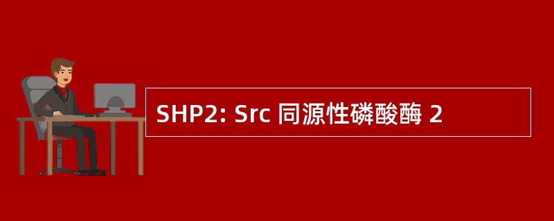 SHP2: Src 同源性磷酸酶 2