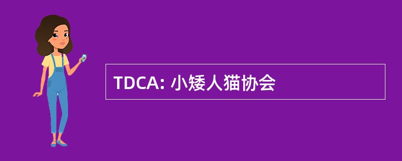 TDCA: 小矮人猫协会