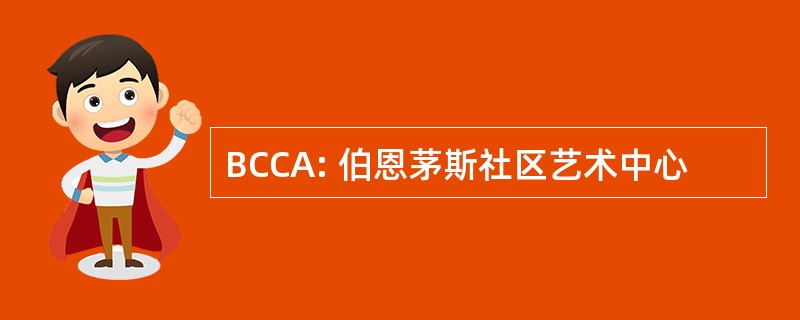 BCCA: 伯恩茅斯社区艺术中心