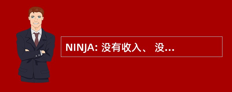 NINJA: 没有收入、 没有工作、 没有资产