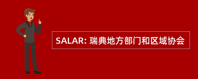 SALAR: 瑞典地方部门和区域协会