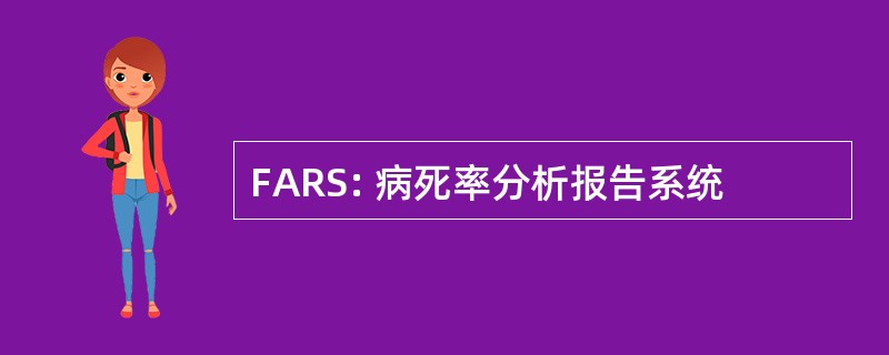 FARS: 病死率分析报告系统