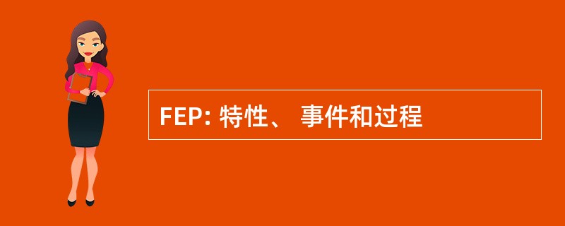 FEP: 特性、 事件和过程