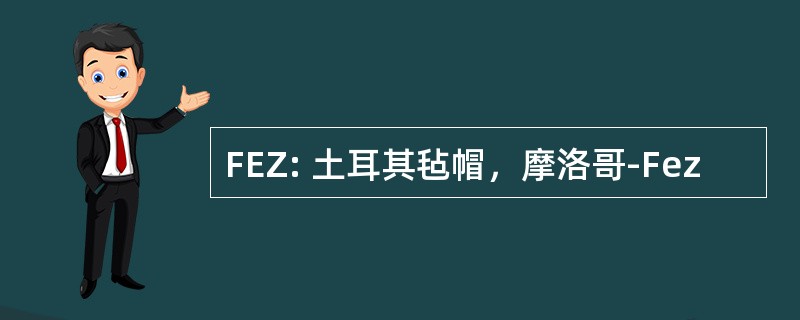 FEZ: 土耳其毡帽，摩洛哥-Fez