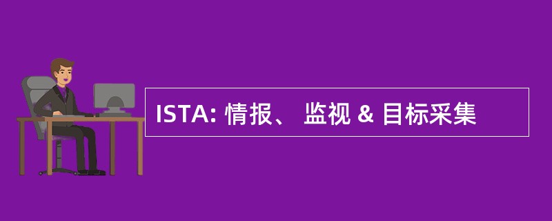 ISTA: 情报、 监视 & 目标采集