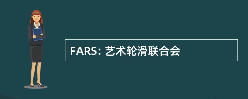 FARS: 艺术轮滑联合会