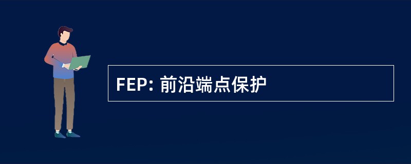 FEP: 前沿端点保护