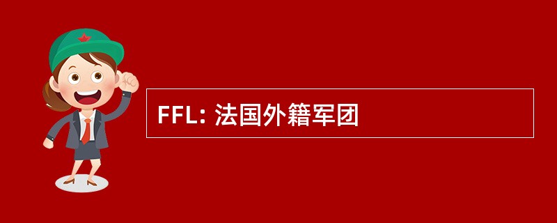 FFL: 法国外籍军团