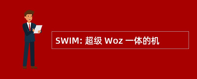 SWIM: 超级 Woz 一体的机