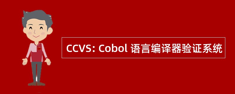 CCVS: Cobol 语言编译器验证系统