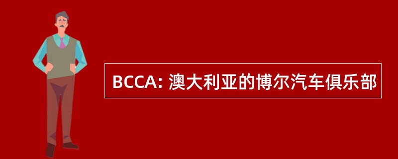 BCCA: 澳大利亚的博尔汽车俱乐部