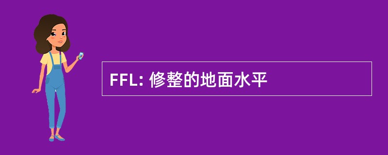 FFL: 修整的地面水平