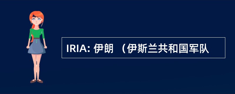 IRIA: 伊朗 （伊斯兰共和国军队