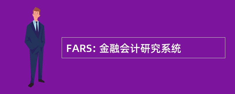 FARS: 金融会计研究系统