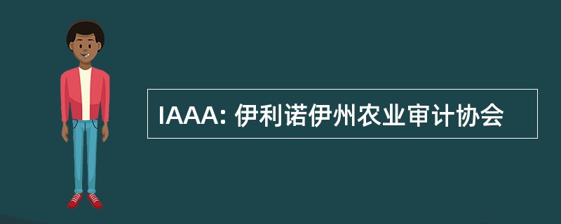 IAAA: 伊利诺伊州农业审计协会