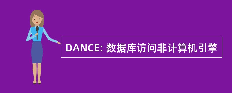 DANCE: 数据库访问非计算机引擎