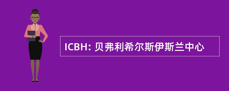 ICBH: 贝弗利希尔斯伊斯兰中心