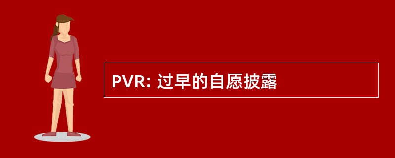 PVR: 过早的自愿披露