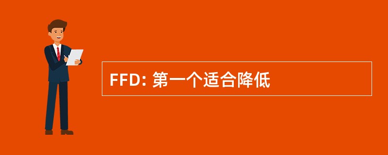 FFD: 第一个适合降低