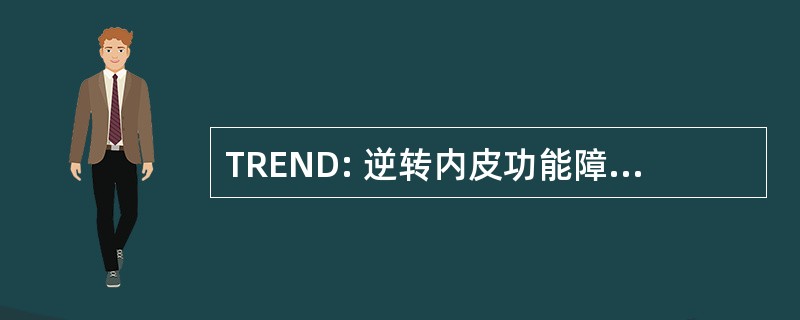 TREND: 逆转内皮功能障碍而出庭受审