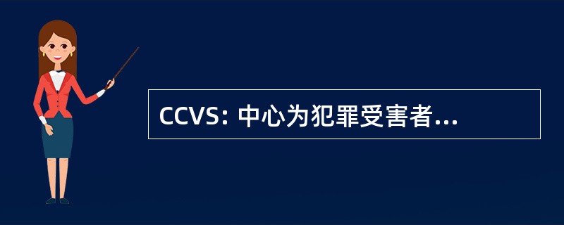 CCVS: 中心为犯罪受害者提供的服务的